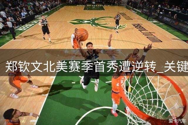 郑钦文北美赛季首秀遭逆转 关键战役暴露心理短板